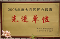 草逼站点2008年度先进校