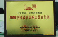 大鸡巴逼逼的逼逼2009年中国最具影响力教育集团